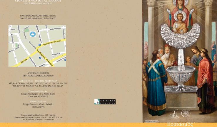 Πανήγυρις Ζωοδόχου Πηγής στις Αχαρνές