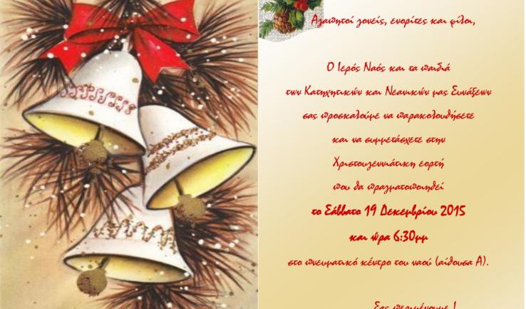 Χριστουγεννιάτικη γιορτή στον Ευαγγελισμό της Θεοτόκου Ιλίου