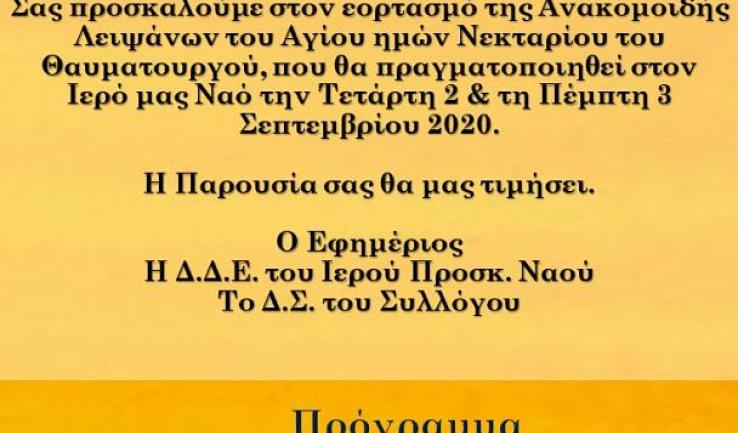 Πρόγραμμα εορτασμού ανακομιδής λειψάνων του Αγ. Νεκταρίου στα Άνω Λιόσια