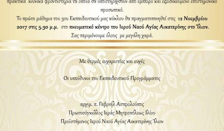 Ανακοίνωση έναρξης σεμιναρίου διακονίας ασθενών