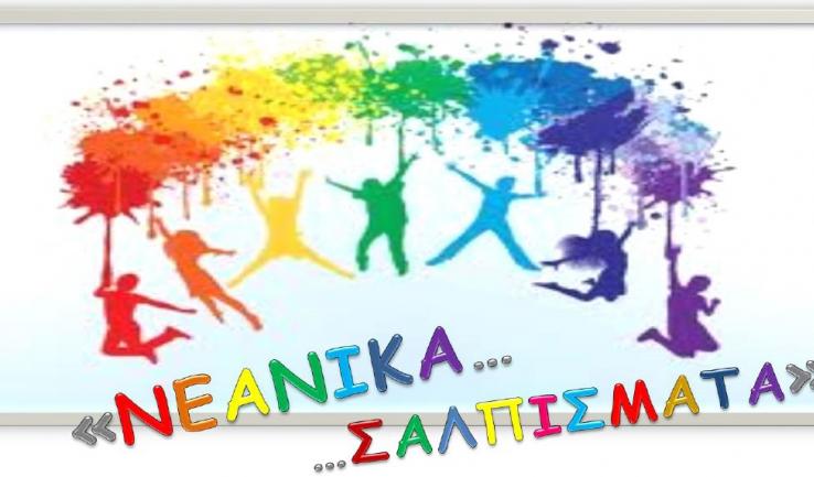 Νέο περιοδικό από νέους