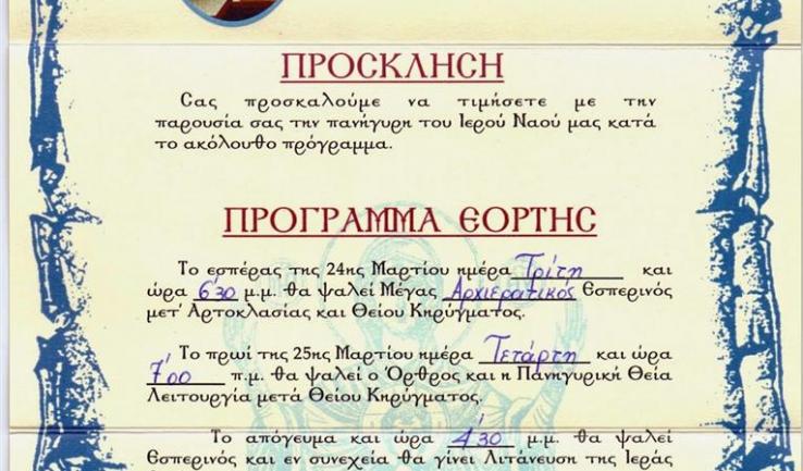 Πανήγυρις Ι.Ν. Ευαγγελισμού της Θεοτόκου Άνω Λιοσίων