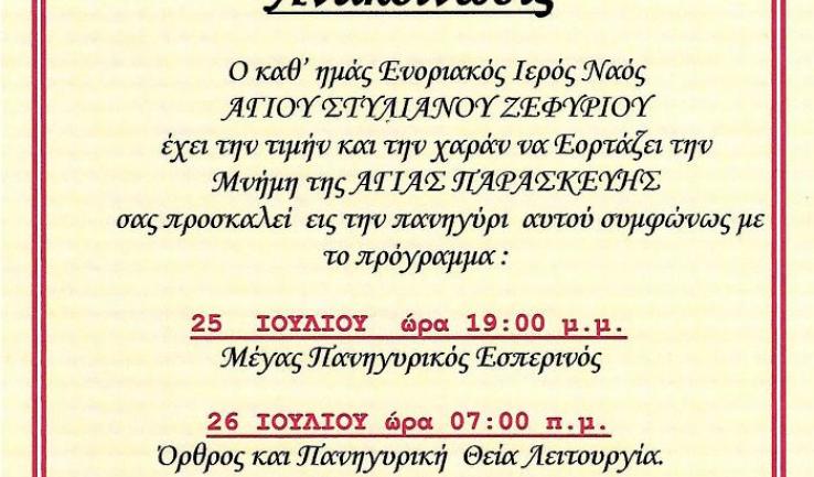 Πανήγυρις Αγ. Παρασκευής στον Ι.Ν. Αγ. Στυλιανού Ζεφυρίου
