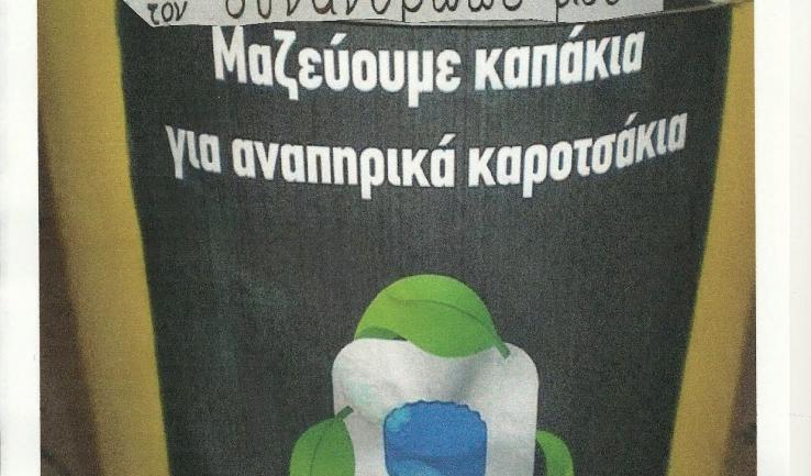 «Καπάκια για αμαξίδια» στον Αγ. Γεώργιο Καματερού