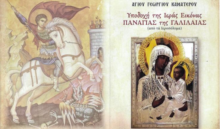 Ι. Προσκύνημα Παναγίας της Γαλιλαίας στο Καματερό (10-26/3)