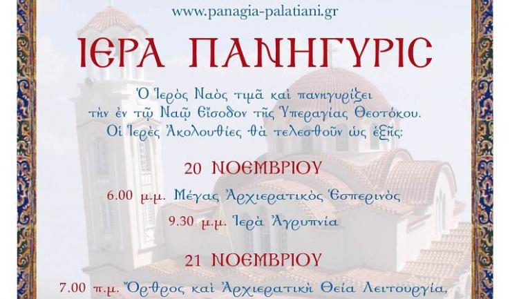 Πανήγυρις Παναγίας Παλατιανής