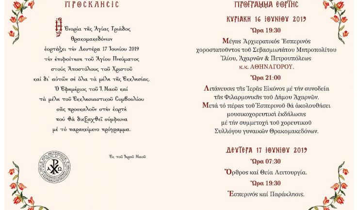 Πανήγυρις Αγ. Τριάδας Θρακομακεδόνων