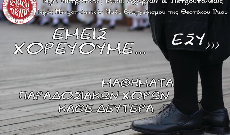 Μαθήματα χορών στον Ι. Μητροπολιτικό Ναό Ιλίου