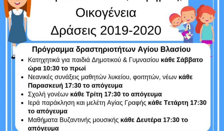 Δράσεις Ι.Ν. Αγίου Βλασίου Αχαρνών