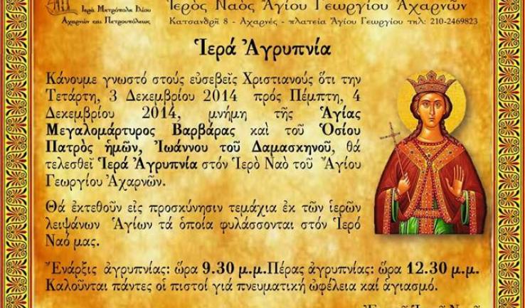 Αγρυπνία της Αγ. Βαρβάρας στον Αγ. Γεώργιο Αχαρνών