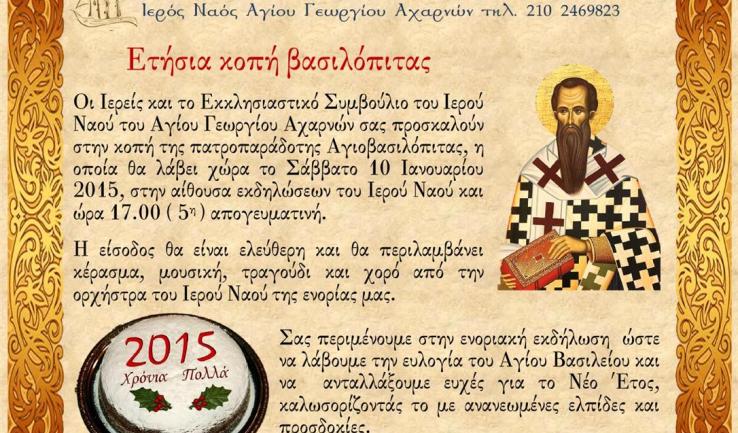 Κοπή βασιλόπιτας στον Αγ. Γεώργιο Αχαρνών