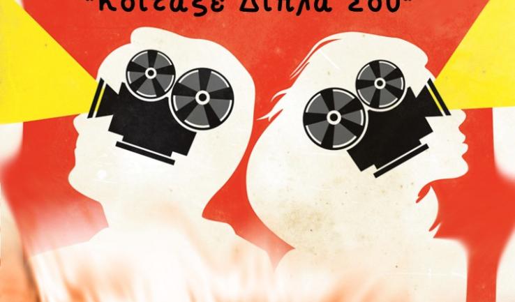 Διαγωνισμός ταινίας μικρού μήκους στον Αγ. Κων/νο Άνω Λιοσίων