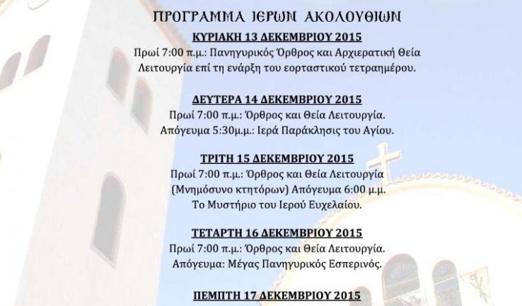 Τετραήμερη πανήγυρις (13-17) Αγίου Διονυσίου Αχαρνών