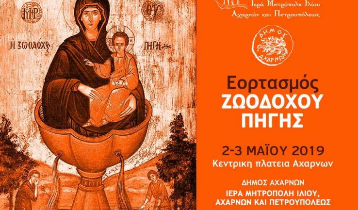 Πανήγυρις Ζωοδόχου Πηγής στον Άγ. Βλάσιο Αχαρνών