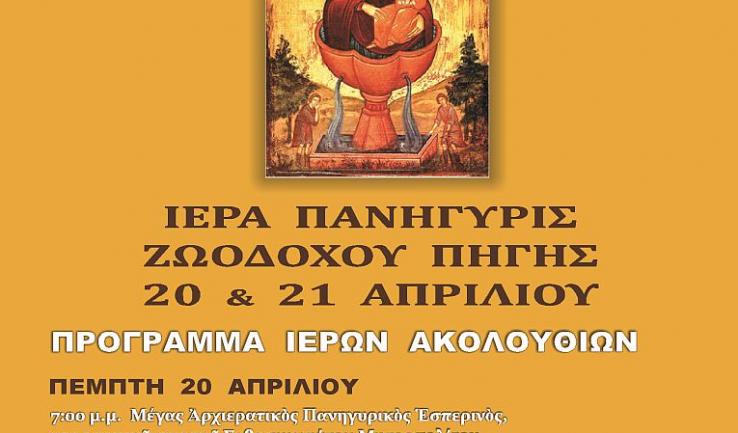 Πανήγυρις Ζωοδόχου Πηγής στο Ίλιον