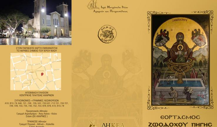 Πανήγυρις Ζωοδόχου Πηγής